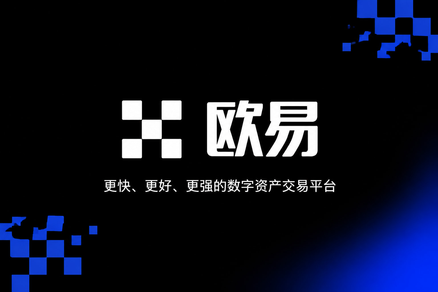 欧交易所app官网安卓数字资产交易APP界面展示